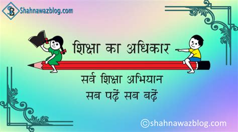 शिक्षा का अधिकार Right To Education Shahnawaz Blog