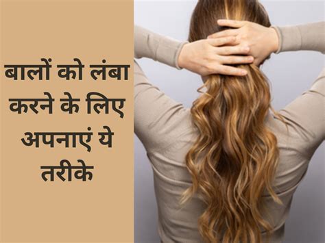 Hair Care Tips Follow This Home Remedy To Grow Hair Fast Hair Care Tips बालों को करना है तेजी