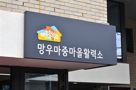 중랑구 망우3동 주민센터 자리에 마중마을활력소 개관