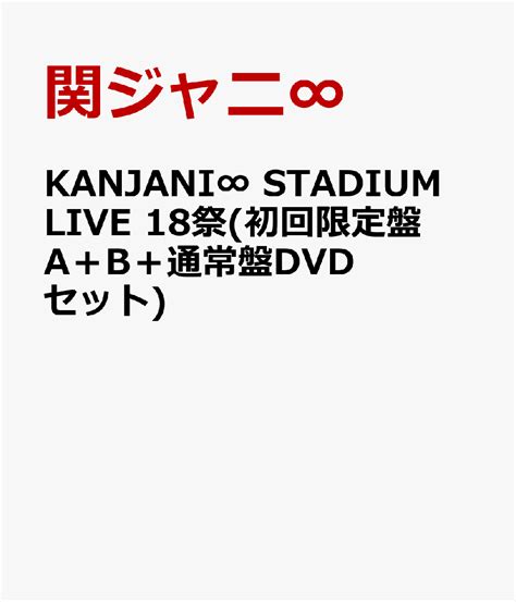 楽天ブックス Kanjani∞ Stadium Live 18祭初回限定盤a＋b＋通常盤dvdセット 関ジャニ∞