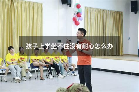 孩子上学坐不住没有耐心怎么办 大黄蜂教育