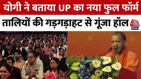 Up Global Investors Summit 2023 के दौरान Cm Yogi Adityanath का संबोधन सुनिए Up News Aaj Tak