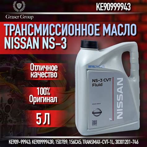 ТРАНСМИССИОННОЕ МАСЛО NISSAN NS-3 5 литров ke90999943 cvt fluid ...