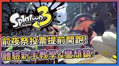 斯普拉遁3 前夜祭投票and新手教學能體驗啦🔫蠻頹鎮提前開放觀光🎨 Splatoon 3 Ponponlin蹦蹦林 Youtube