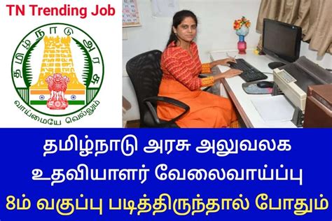 தமிழ்நாடு அரசு அலுவலக உதவியாளர் வேலைவாய்ப்பு 8ம் வகுப்பு படித்திருந்தால் போதும் Tn Trending Job