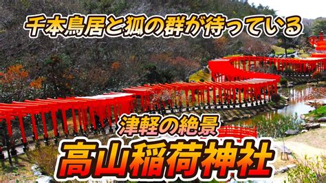 青森県津軽の絶景 赤い鳥居が連なる高山稲荷神社 Youtube