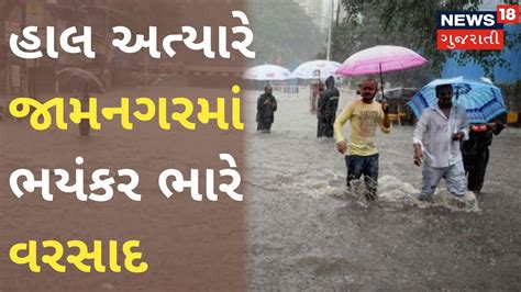 આજે અતિભારે વરસાદ 🔴 Live અત્યારના 900 વાગ્યે Heavy Rain Forecast In