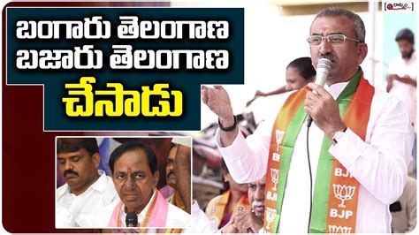 బంగారు తెలంగాణ బజారు తెలంగాణ చేసాడు Bjp Leaders Comments On Kcr Over