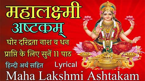 Maha Lakshmi Ashtakam महलकषम अषटकम घर दरदरत नश व धन