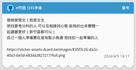 問題 分科準備 重考板 Dcard