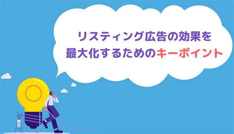 リスティング広告の効果を最大化するためのキーポイント