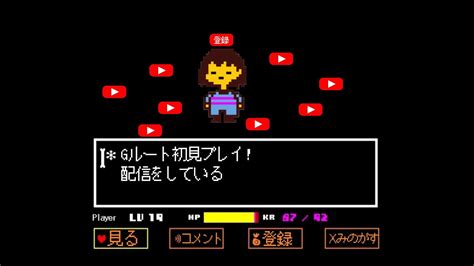 【undertale】nルートのストーリー以外初見でgルート攻略 Part2 Obs落ちたから後半戦！ Youtube