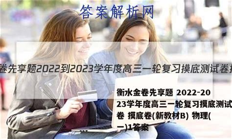 衡水金卷先享题 2022 2023学年度高三一轮复习摸底测试卷 摸底卷新教材b 物理一1答案 答案城