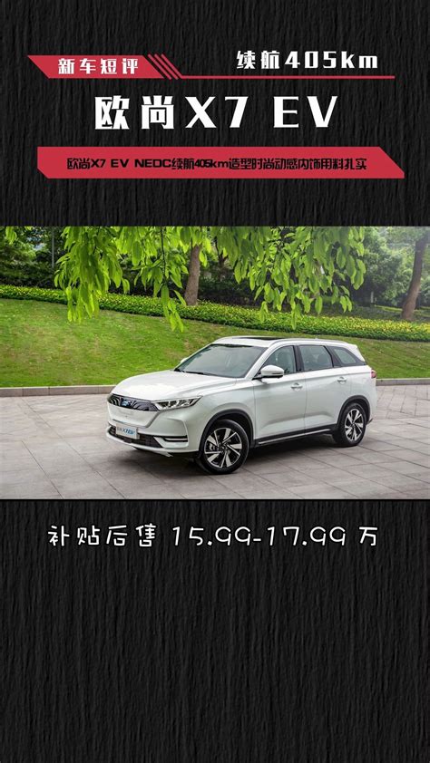 长安欧尚x7 Ev，续航405km哔哩哔哩bilibili