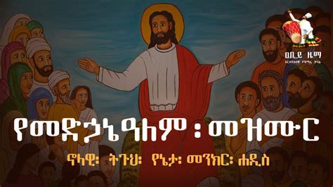 የመድኃኔዓለም መዝሙር Medhanialem Mezmur መድኃኒዓለም መዝሙር የመድኃኔዓለም መዝሙር ስብስብ Youtube