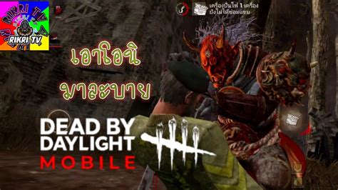 Dead By Daylight Mobile เดอะ โอนิมาละบาย Youtube