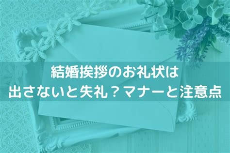 【2024】結婚挨拶のお礼状は出さないと失礼？マナーと注意点を解説 ｜ 挨拶状印刷jp