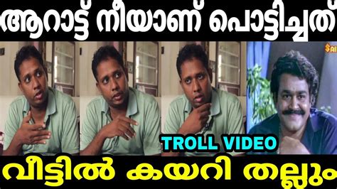 ആറാട്ട് അണ്ണന് വധഭീഷണി Aarattu Annan Interview Troll Malayalam Youtube