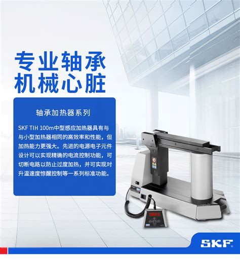 SKF斯凯孚 官方授权 中型感应加热器 TIH 100M 230V skf轴承 阿里巴巴