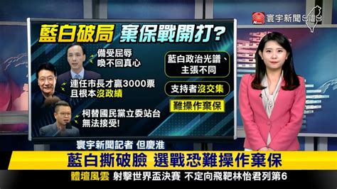 【慶淮推播】副手就定位！藍白分手恐成「藍白鬥」？ 寰報推播 20231124｜ 寰宇新聞 Globalnewstw Youtube