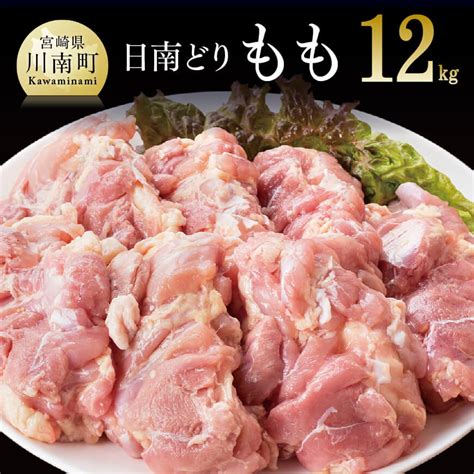 オリジナル飼料で育った宮崎県産日南どりモモ肉12kg 鶏肉 宮崎県川南町 Jre Pointが「貯まる」「使える」jre Mall