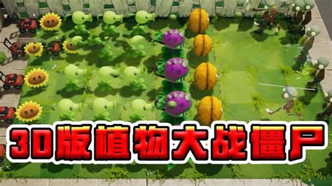 植物大战僵尸：3d版pvz来啦，手机电脑均可畅玩 小米游戏中心