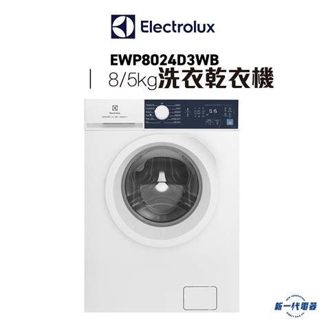 伊萊克斯 Ewp8024d3wb 8kg 1200轉 Ultimatecare 300 蒸氣護理洗衣乾衣機 Ewp 8024d3wb Hktvmall 香港最大網購平台