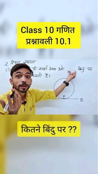 किसी वृत्त की स्पर्श रेखा उसे कितने बिंदु पर स्पर्श करती है Shorts Maths Explain4u Circle