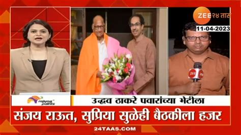 Uddhav Thackeray And Sharad Pawar Met At Silver Oak Watch Inside