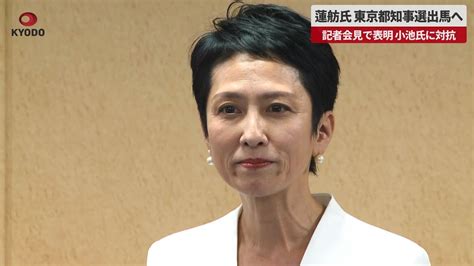 【速報】蓮舫氏、東京都知事選出馬へ 記者会見で表明、小池百合子氏に対抗 立憲民主党の参院議員 記者会見動画まとめサイト