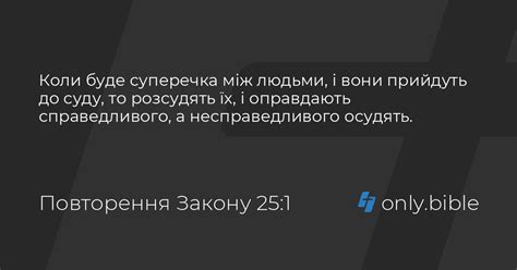 Повторення Закону 25 / Біблія в пер. Івана Огієнка | Біблія Онлайн