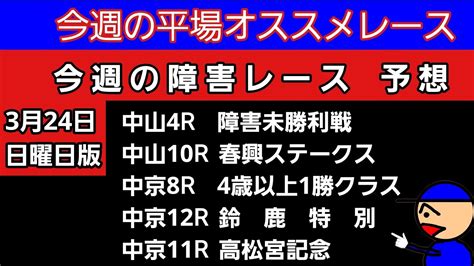 平場オススメレースと障害レースの予想 3月24日日曜日版 障害未勝利戦 春興ステークス 鈴鹿特別 4歳以上1勝クラス 高松宮記念 Youtube