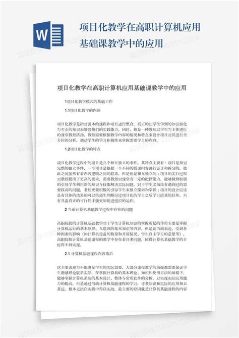 项目化教学在高职计算机应用基础课教学中的应用模板下载应用图客巴巴