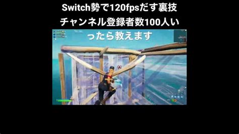 フォートナイト スイッチ最強 120fps スイッチ勢 100人 裏技 チーと りーと ありけん ねた │ フォートナイト