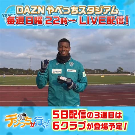 Dazn Japan On Twitter ／ やべスタ オフシーズンの恒例企画 📹「デジっちが行く」 今夜配信の3週目は6⃣クラブが登場予定！ アビスパ福岡 の デジっち は