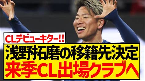 【速報】浅野拓磨の移籍先決定、来季cl出場クラブへ！！！！！！！！！！！ News Wacoca Japan People