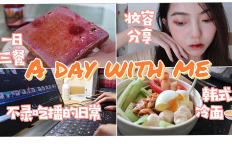 Vlog狂野女孩不录吃播的减肥一日｜乱七八糟的妆容分享｜低脂零食分享｜a Day With田园主义哔哩哔哩bilibili