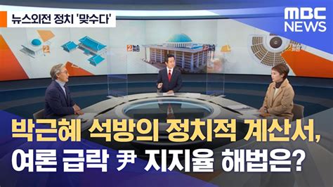 뉴스외전 정치 맞수다 박근혜 석방의 정치적 계산서 여론 급락 윤석열 지지율 해법은 20211231뉴스외전mbc