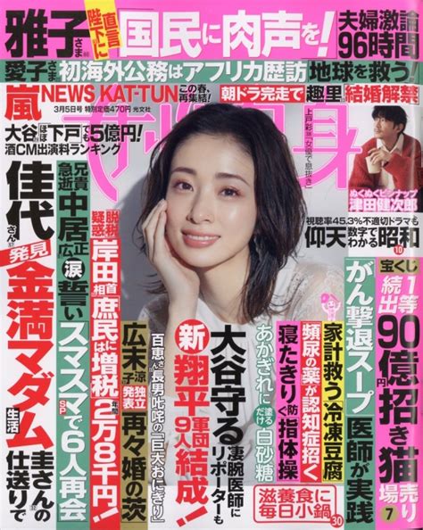 週刊 女性自身 2024年 3月 5日号 女性自身編集部 Hmvandbooks Online 203010324