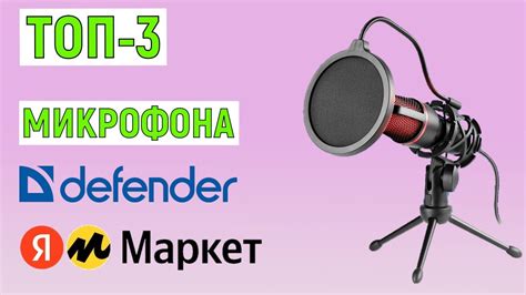 ТОП-3 микрофона Defender с Яндекс Маркета. Рейтинг - YouTube