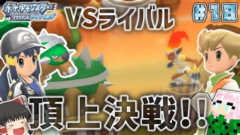 【ポケモンbdsp草タイプ縛り】18 ポケモンリーグ直前最後の試練！vsライバル戦！ドキッ！植物だらけのダイパリメイク実況 【ゆっくり実況