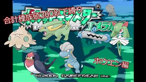 【縛りプレイ】合計種族値300以下のポケモンでクリアする【ホウエン編】06 Youtube