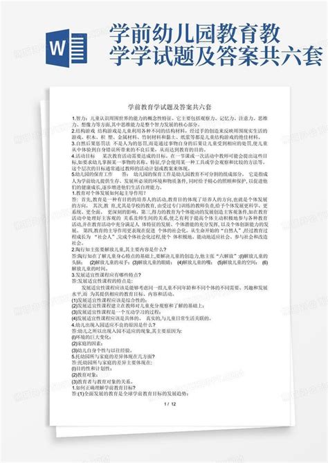 学前幼儿园教育教学学试题及答案共六套word模板下载编号qpxdjaoa熊猫办公