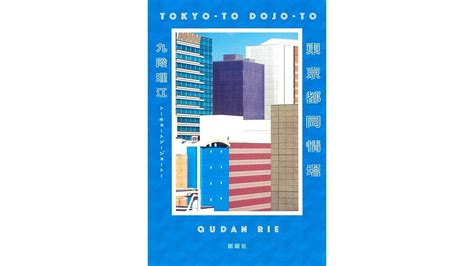 【書評】生成aiを作品に取り込んだ話題の芥川賞受賞作：九段理江『東京都同情塔』