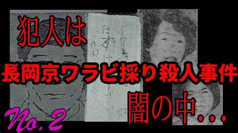 【未解決事件】長岡京ワラビ採り殺人事件② Youtube