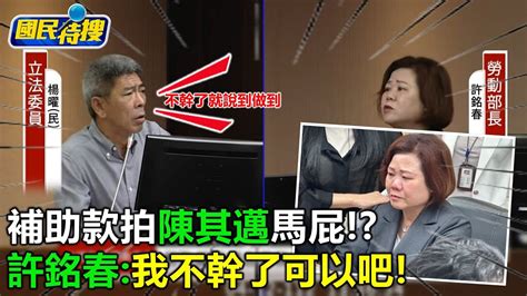 【國民特搜】拿3000萬就安基金補助高雄同黨立委楊曜怒批許銘春 拍陳其邁馬屁 Youtube