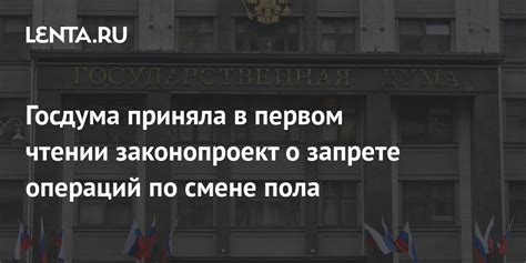 Госдума приняла в первом чтении законопроект о запрете операций по