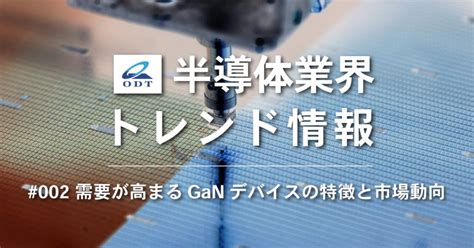 業界トレンド情報 第二弾『需要が高まるganデバイスの特徴と市場動向』を 掲載しました 大分デバイステクノロジー株式会社 ニュース