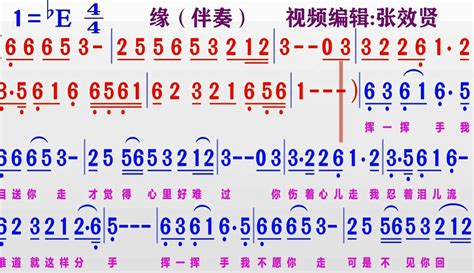 【张效贤爱音乐】伴奏be调《缘》的同步动态简谱 2万粉丝1万作品热议中音乐视频 免费在线观看 爱奇艺