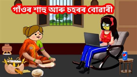 গাঁওৰ শাহু আৰু চহৰৰ বোৱাৰীassamese Cartoonassamese Storyhahu Buwari